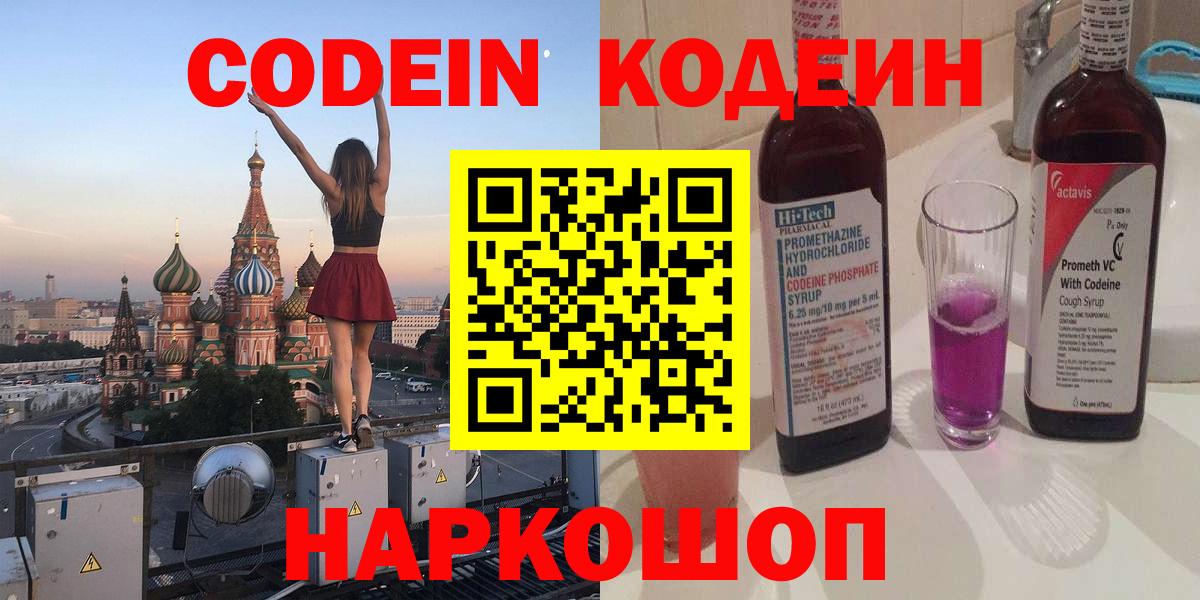 Codein напиток Lean (лин)  Кодеиновый сироп Lean напиток Lean (лин)  Вход с VPN  Чапаевск 